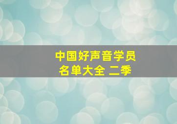 中国好声音学员名单大全 二季